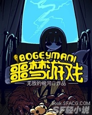 Bogeyman！噩梦游戏