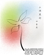 山洞里的四季花