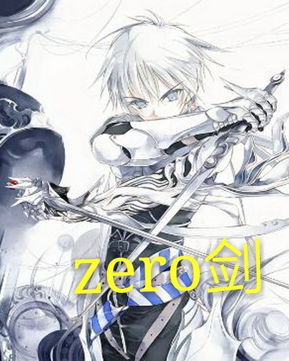 Zero剑