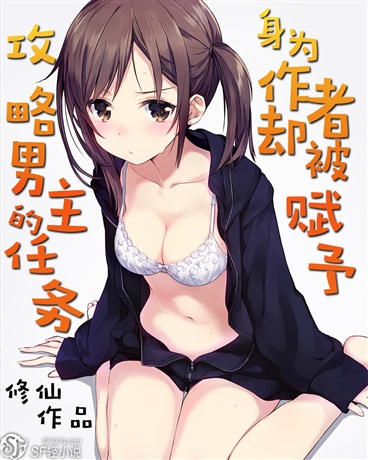 身为作者却被赋予攻略男主的任务