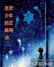 圣灵少年的正确用法