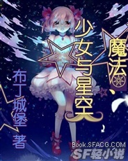 魔法、少女与星空