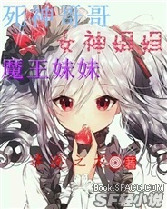 死神哥哥女神姐姐魔王妹妹