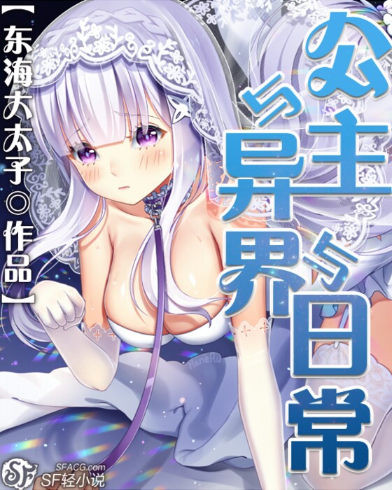 公主异界卖萌录