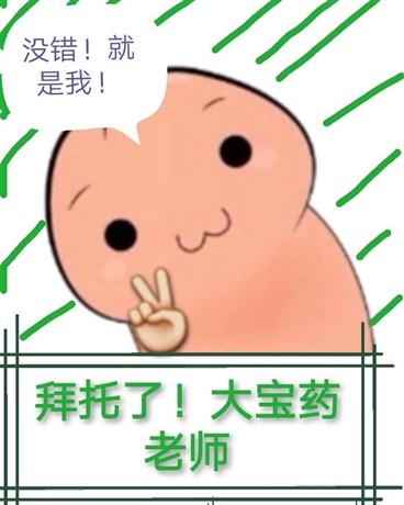 拜托了大宝药老师