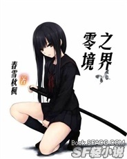 零之境界