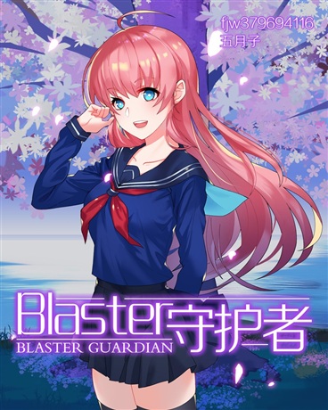 blaster守护者