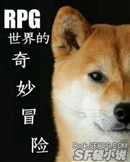 ＲＰＧ世界的奇妙冒险