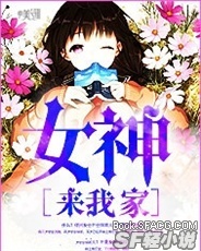 女神来我家