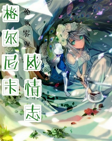格尔尼卡风情志
