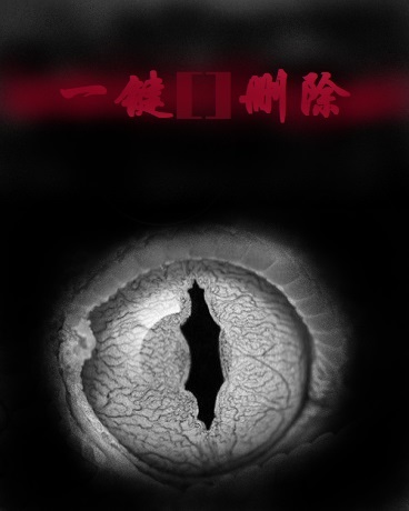 一键删除