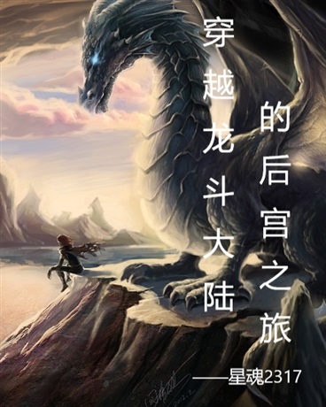 穿越龙斗大陆的后宫之旅x14