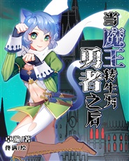 当魔王转生为勇者之后