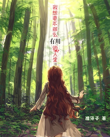 我想要不那么有用的人生