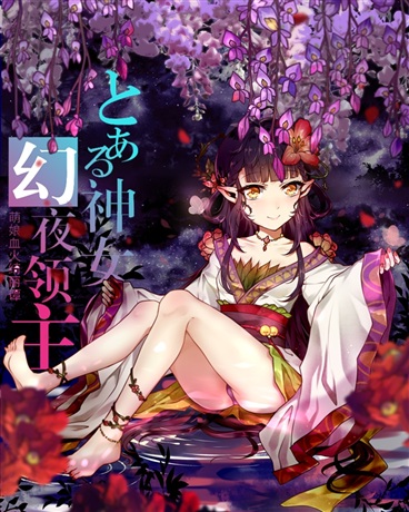 神女幻夜