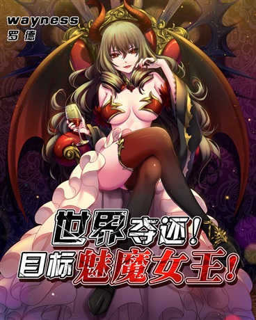 世界夺还！目标魅魔女王！