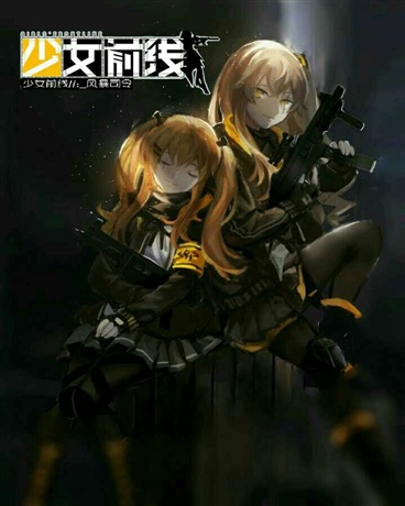少女前线之风暴司令