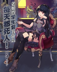 老娘的学生会为什么每天都死人！