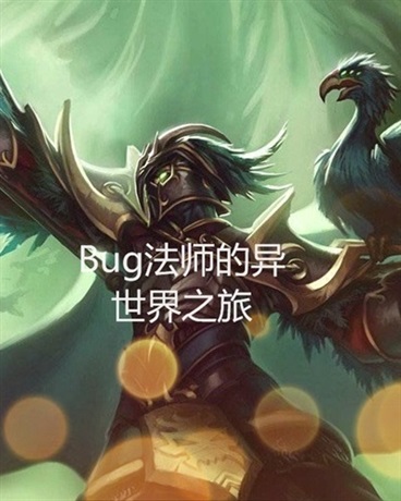 Bug法师的异世界之旅