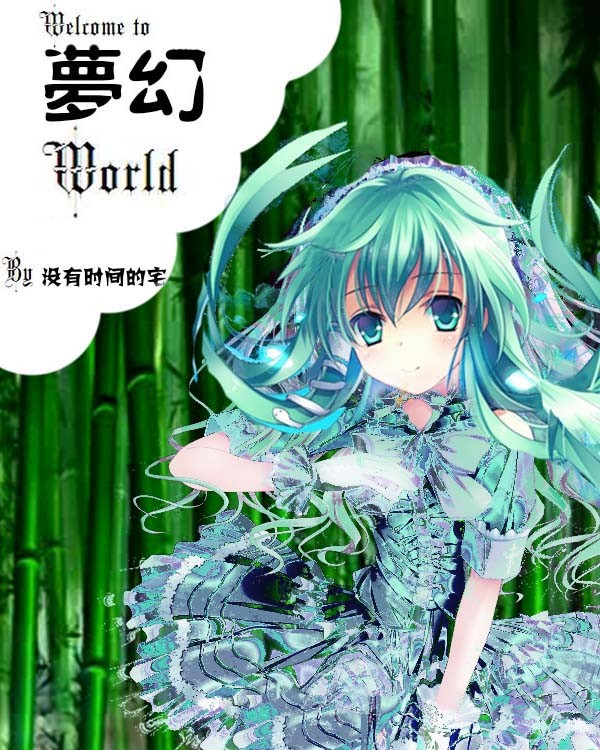 梦幻World