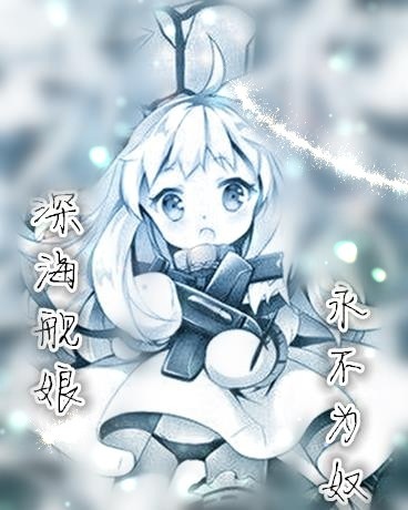 深海舰娘永不为奴