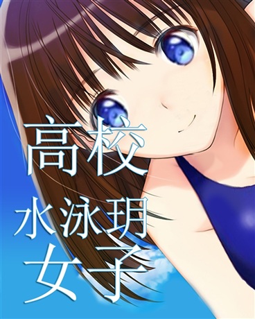 高校女子水泳玥