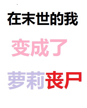 在末世的我变成了萝莉丧尸
