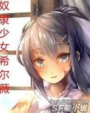 奴隶少女，希尔薇