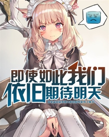 即使如此我们依旧期待明天