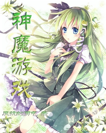 神魔游戏