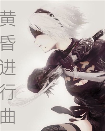 黄昏进行曲