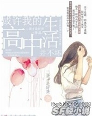 或许我的高中生活并不坏