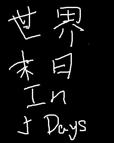 世界末日In5Days