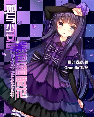 她与少女与紫色蔷薇花