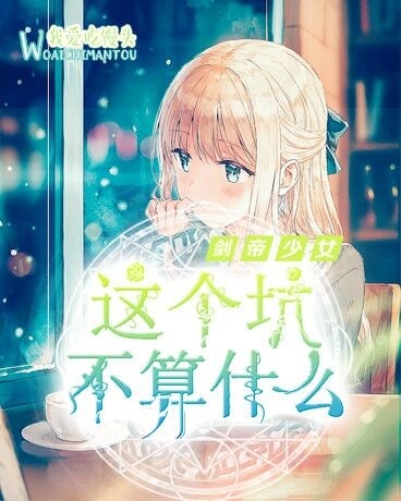 《剑帝少女》这个坑不算什么