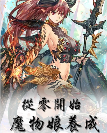 从零开始魔物娘养成