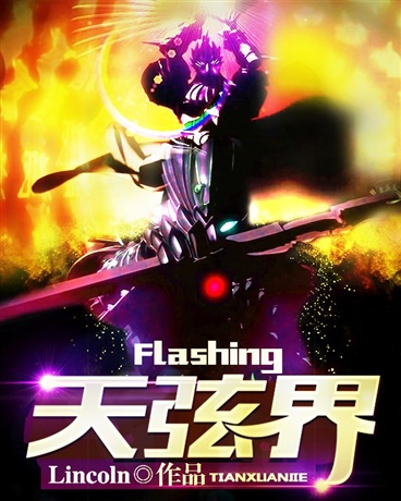 Flashing一天际线的弦界