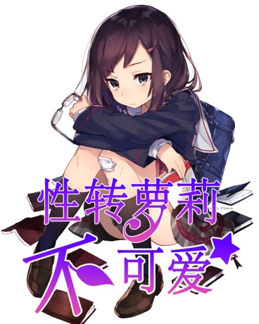 性转萝莉不可爱