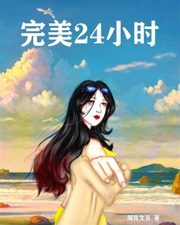 完美24小时