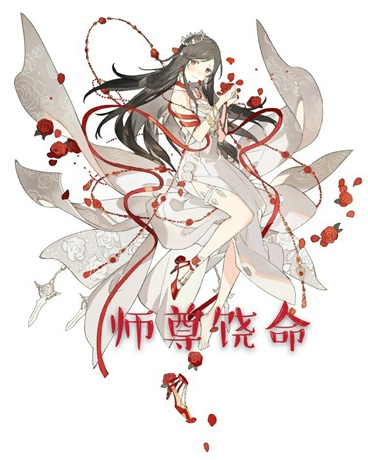 师尊饶命