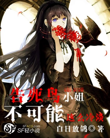 告死鸟小姐不可能这么冷淡