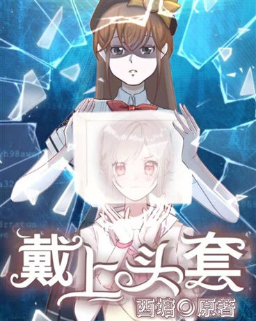 戴上头套