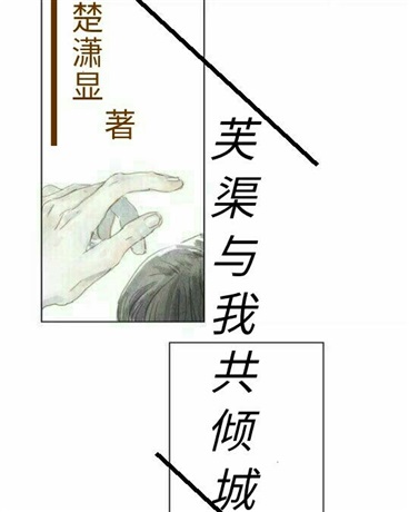 芙渠与我共倾城