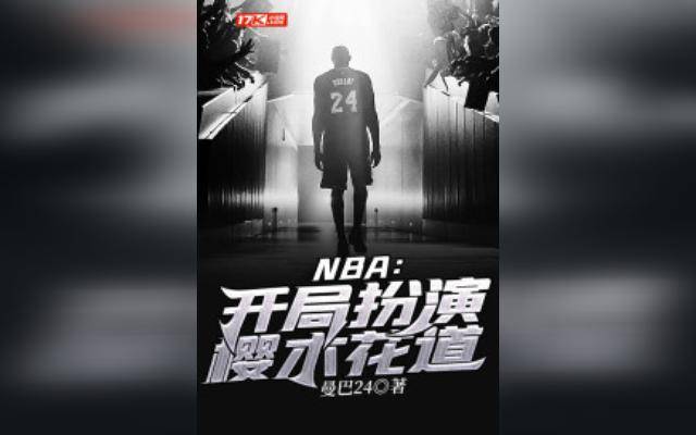 NBA：开局扮演樱木花道