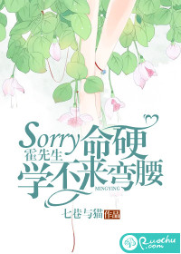 sorry霍先生，命硬学不来弯腰