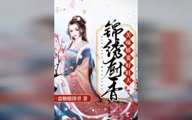 锦绣厨香：美味娇妻好旺夫