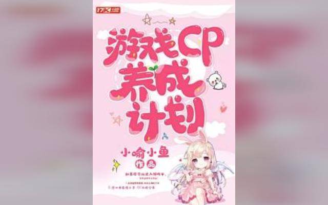 游戏CP养成计划