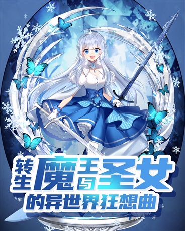 转生魔王与圣女的异世界狂想曲