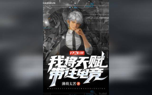 我将天赋带往电竞