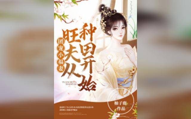 团宠小福妻：旺夫从种田开